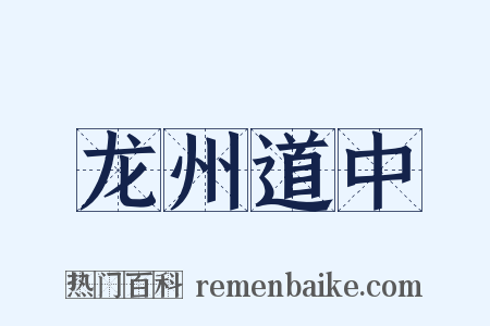 龙州道中是什么意思的图片